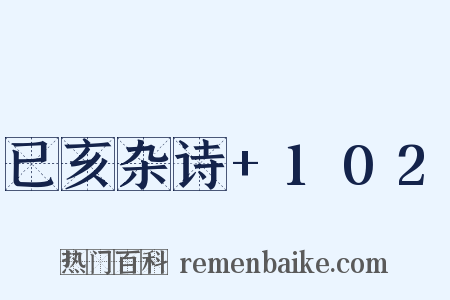 已亥杂诗+102是什么意思的图片